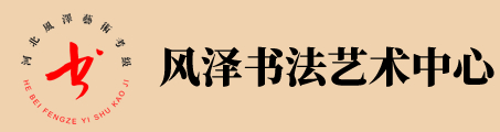 河北省书法考级中心